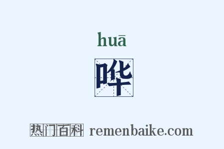 哗是什么意思的图片